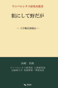 粗にして野だが - 大学職員奮闘記 ウニベルシタス研究所叢書