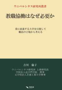 教職協働はなぜ必要か ウニベルシタス研究所叢書