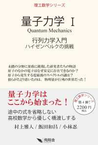 量子力学 〈１〉 - 行列力学入門 理工数学シリーズ