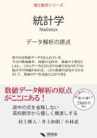 統計学　データ解析の原点 理工数学シリーズ