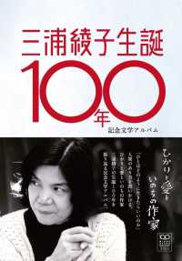 三浦綾子生誕１００年記念文学アルバム　ひかりと愛といのちの作家