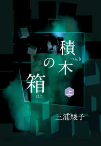 積木の箱 〈上〉 手から手へ三浦綾子記念文学館復刊シリーズ