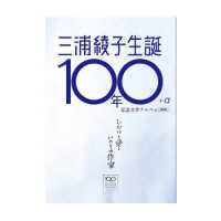 三浦綾子生誕１００年＋α記念文学アルバム―ひかりと愛といのちの作家 （増補版）