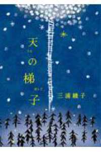 天の梯子 手から手へ　三浦綾子記念文学館復刊シリーズ