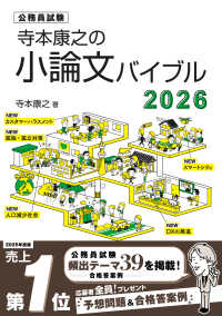 寺本康之の小論文バイブル 〈２０２６〉 - 公務員試験