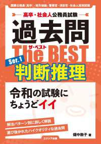 高卒・社会人公務員試験過去問ザ・ベスト 〈Ｓｅｒ．１〉 判断推理