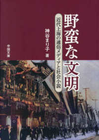 野蛮な文明　近代上海の通俗メディアと社会小説