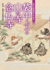 袋中上人と山の寺念仏寺
