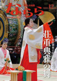 月刊大和路ならら 〈２０２４年１２月号〉
