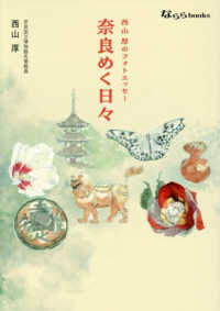 西山厚のフォトエッセー　奈良めく日々