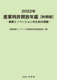 産業特許開放年鑑 〈２０２２年秋季版〉 - 事業イノベーションのための情報