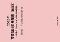 産業特許開放年鑑 〈２０２３年春季版〉 - 事業イノベーションのための情報