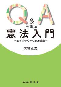 Ｑ＆Ａで学ぶ憲法入門 - 初学者のための憲法講座