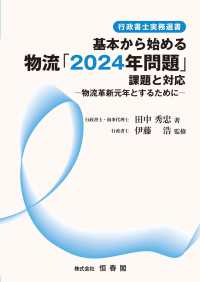 基本から始める物流「２０２４年問題」課題と対応 - 物流革新元年とするために