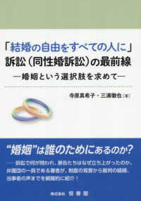 「結婚の自由をすべての人に」訴訟（同性婚訴訟）の最前線－婚姻という選択肢を求めて