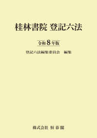 桂林書院　登記六法 〈令和８年版〉