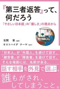 第三者返答って、何だろう - 「やさしい日本語」の「優しさ」の視点から