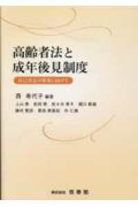 高齢者法と成年後見制度　自己決定の尊重に向けて