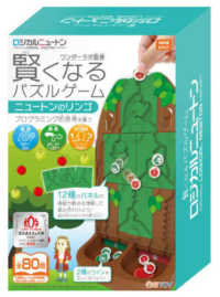 賢くなるパズルゲーム　ニュートンのリンゴ ロジカルニュートン