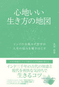 心地いい生き方の地図　インドの古典ヨガ哲学が人生の悩みを解きほぐす よすがＢＯＯＫＳ