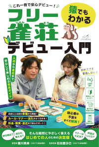 猿でもわかるフリー雀荘デビュー入門 - これ一冊で安心デビュー！ よすがＢＯＯＫＳ