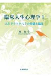 臨床人生心理学１－人生グラフテストの基礎と臨床 〈第１巻〉