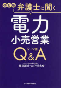 弁護士に聞く　電力小売営業シーン別Ｑ＆Ａ （改訂版）