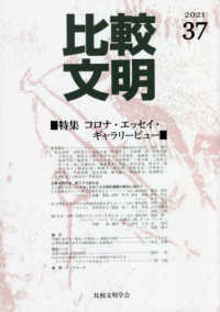 比較文明 〈３７〉 特集：コロナ・エッセイ・ギャラリービュー