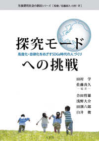 探究モードへの挑戦 - 高度化・自律化をめざすＳＤＧｓ時代の人づくり 生涯探究社会の創出シリーズ