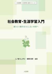 社会教育・生涯学習の基本シリーズ<br> 社会教育・生涯学習入門―誰ひとり置き去りにしない未来へ