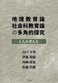 地理教育論社会科教育論の多角的探究 - ４人の考え方