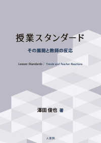 授業スタンダード - その展開と教師の反応