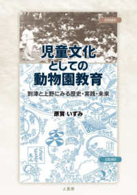 児童文化としての動物園教育 - 到津と上野にみる歴史・実践・未来