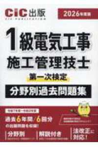 １級電気工事施工管理技士第一次検定　分野別過去問題集 〈２０２６年度版〉