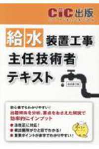 給水装置工事主任技術者　テキスト （改訂第三版）