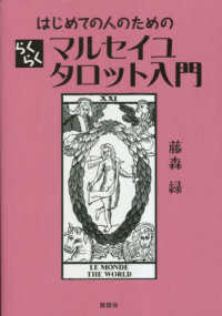 はじめての人のためのらくらくマルセイユタロット入門