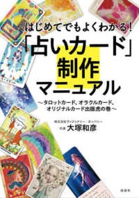 はじめてでもよくわかる！「占いカード」制作マニュアル―タロットカード、オラクルカード、オリジナルカード出版虎の巻