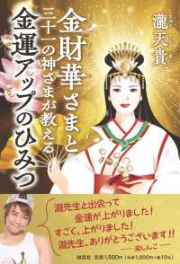 金財華さまと三十一の神さまが教える　金運アップのひみつ