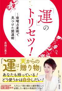 「運」のトリセツ！　～宿曜占星術で見つけた開運法