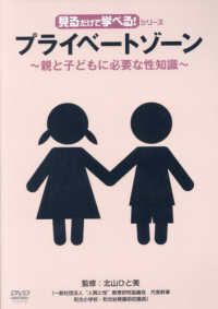 ＤＶＤ＞見るだけで学べる！シリーズ　プライベートゾーン　親と子どもに必要な性知識 ＜ＤＶＤ＞