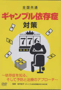 ＤＶＤ＞全国共通　ギャンブル依存症対策～依存症を知るそして予防と治療のアプローチ ＜ＤＶＤ＞