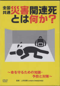 ＤＶＤ＞全国共通　災害関連死とは何か？～命を守るための知識・予防と対策～ ＜ＤＶＤ＞