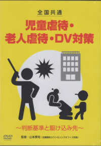 ＤＶＤ＞全国共通　児童虐待・老人虐待・ＤＶ対策 - 判断基準と駆け込み先 ＜ＤＶＤ＞