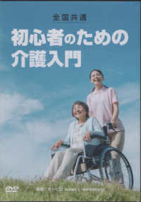 ＤＶＤ＞全国共通　初心者のための介護入門 ＜ＤＶＤ＞