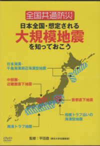 ＤＶＤ＞全国共通防災　日本全国・想定される大規模地震を知っておこう ＜ＤＶＤ＞