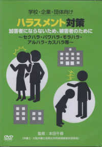 ＤＶＤ＞学校・企業・団体向け　ハラスメント対策　加害者にならないため、被害者のた - セクハラ・パワハラ・モラハラ・アルハラ・カスハラ等 ＜ＤＶＤ＞