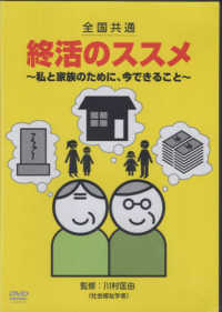 ＤＶＤ＞全国共通　終活のススメ　～私と家族のために、今できること～ ＜ＤＶＤ＞