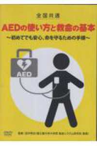 ＤＶＤ＞全国共通　ＡＥＤの使い方と救命の基本　～初めてでも安心、命を守るための手 ＜ＤＶＤ＞