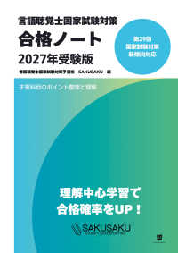 言語聴覚士国家試験対策合格ノート 〈２０２７年受験版〉