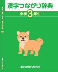 漢字つながり辞典　小学３年生